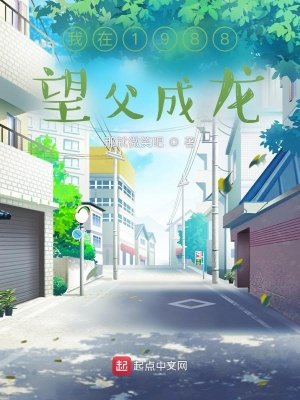 《我在1988望父成龍》