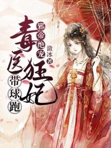 《毒醫狂妃帶球跑》