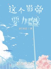 《這個影帝要加錢》
