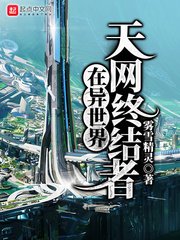 《天網終結者在異世界》