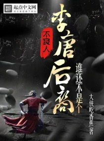 《不良人:誰還不是個李唐後裔》