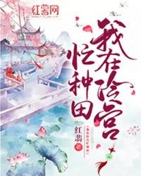 《我在冷宮忙種田》