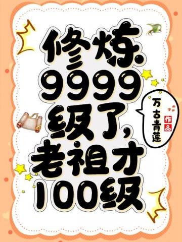 《修煉9999級了老祖才100級》