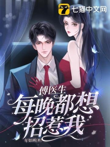 《傅醫生每晚都想招惹我》