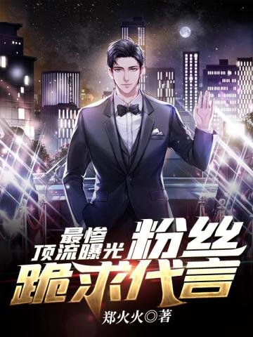 《最慘頂流曝光粉絲跪求代言》