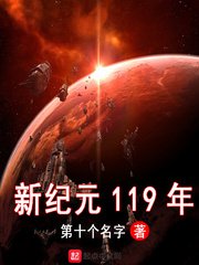 《新紀元119年》