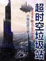《超時空垃圾站》