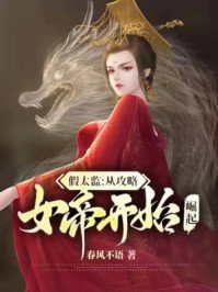 《假太監:從攻略女帝開始崛起》