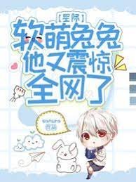 《星際:軟萌兔兔他又震驚全網了》