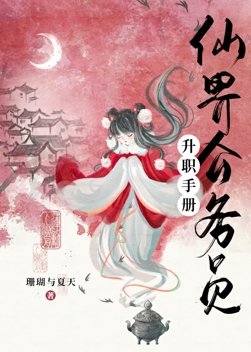 《仙界公務員升職手冊》