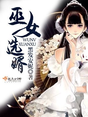 《巫女選婿》