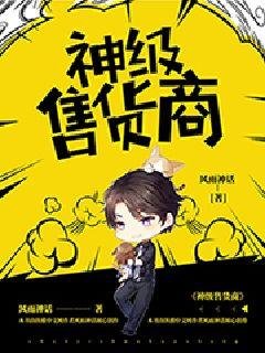《神級售貨商》