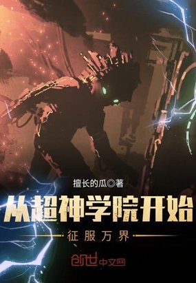 《從超神學院開始征服萬界》