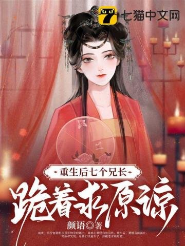 《重生後,七個兄長跪著求原諒》