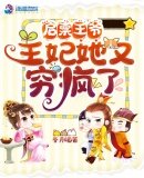 《啟稟王爺,王妃她又窮瘋了》