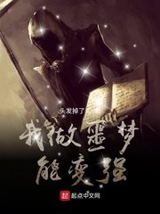 《我做噩夢能變強》