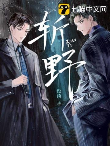 《斬野》