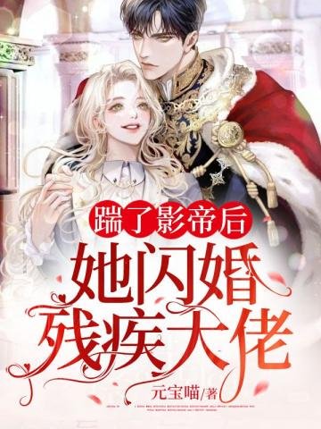 《踹了影帝后她閃婚殘疾大佬》
