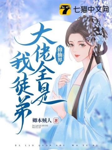 《修仙界大佬全是我徒弟》