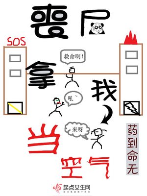 《喪屍拿我當空氣》