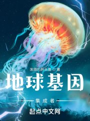 《地球基因整合者》