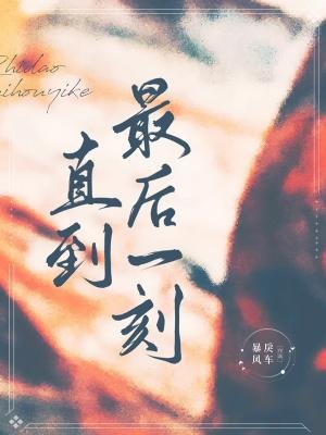 《直到最後一刻》