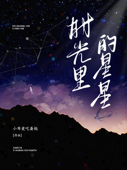 《時光裡的星星》
