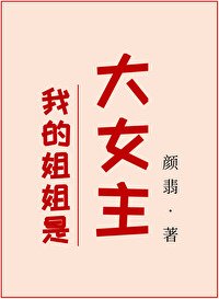 《我的姐姐是大女主》