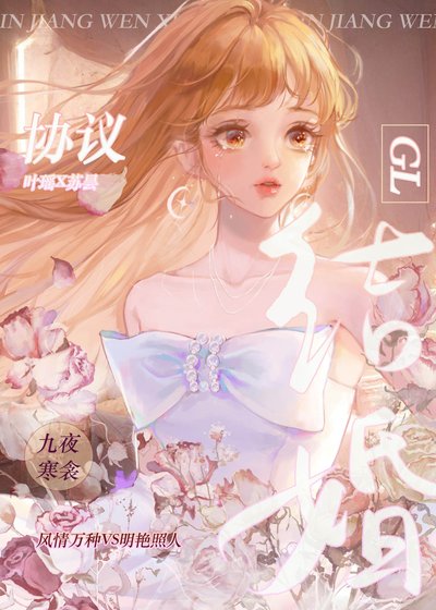 《協議結婚GL》