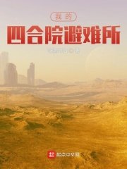 《我的四合院避難所》