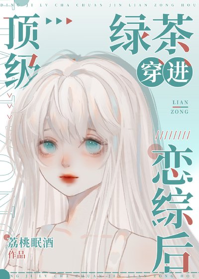 《頂級綠茶穿到戀綜後》
