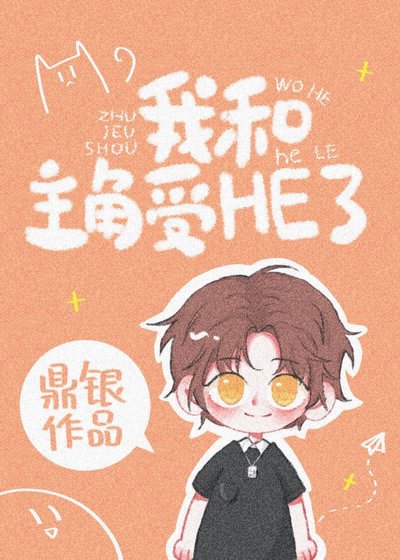 《穿書後我教萬人迷男主學男德》