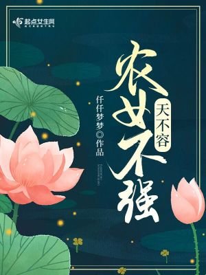 《農女不強天不容》