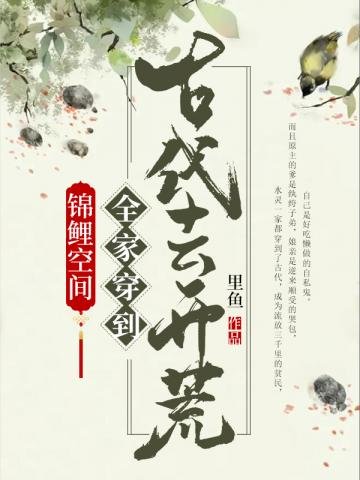 《錦鯉空間之全家穿到古代去開荒》