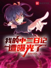 《社死:我的中二日記曝光了》