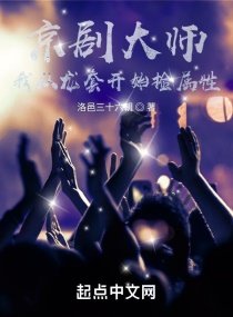 《京劇大師:我從龍套開始撿屬性》