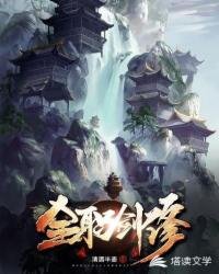 《全職劍修》
