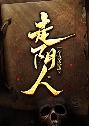 《走陰人》