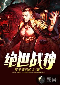《絕世戰神》