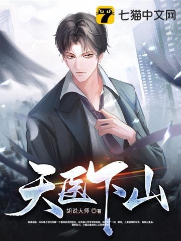 《天醫下山》