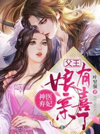 《神醫棄妃:父王,孃親有喜了》