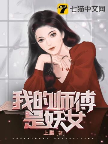 《我的師傅是妖女》