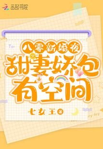 《八零新婚夜,甜妻嬌包有空間》