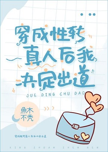 《(綜漫同人)穿成性轉真人後我決定出道》