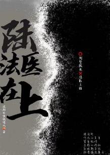 《陸法醫在上》