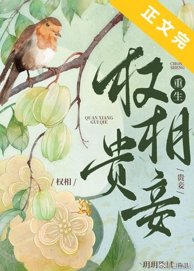 《權相貴妾(重生)》