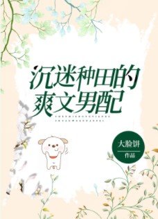 《沉迷種田的爽文男配》