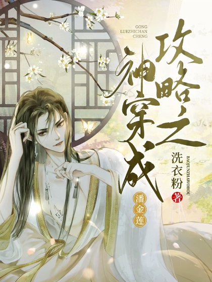《(古典名著同人)攻略之神穿成潘金蓮》