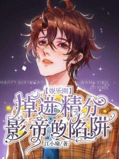 【娛樂圈】掉進精分影帝的陷阱