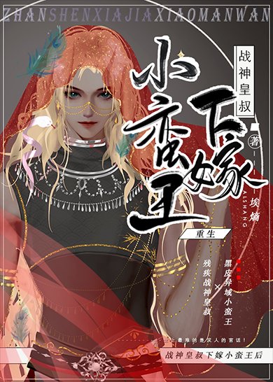 《戰神皇叔下嫁小蠻王后》